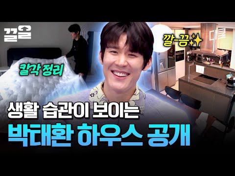몸에 밴 정리 습관? 무엇보다 깔끔한 박태환 하우스? | 온앤오프 thumbnail