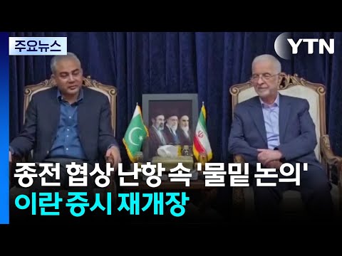 종전 협상 난항 속 '물밑 논의' 분주...이란 증시 재개장 / YTN thumbnail