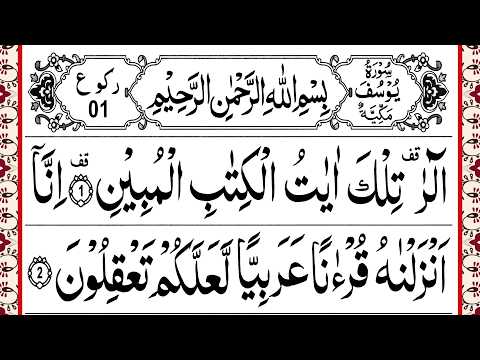 Surah Yusuf Ruku.01 | Panipatti Tilawat by Hafiz Muzzammil | سورة يوسف thumbnail