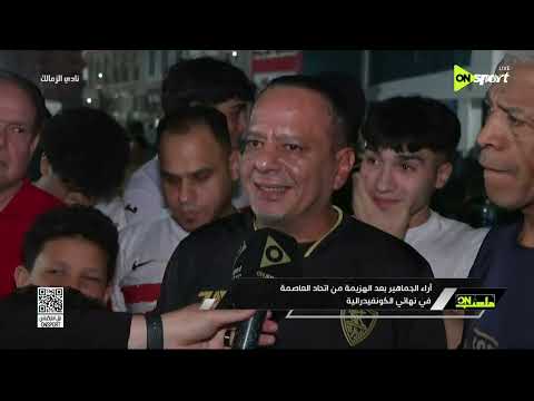 ملعب ON - أراء الجماهير بعد الهزيمة من اتحاد العاصمة في نهائي الكونفدرالية thumbnail