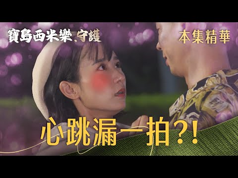 【寶島西米樂 守護】EP250 彩鳳本想安撫汪龍，沒想到下一秒竟被他一把攬進懷裡？！ | 台視八點檔年度大戲 | FORMOSA SEBIRO thumbnail