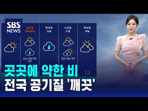 [날씨] 곳곳에 약한 비..전국 공기질 '깨끗' / SBS thumbnail