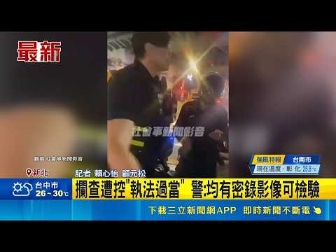攔查遭控"執法過當" 警:均有密錄影像可檢驗 男騎車搖晃遭攔查 怒控警"濫權擾民"爆口角｜記者 賴心怡 顧元松｜三立新聞LIVE thumbnail