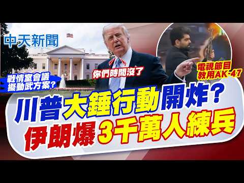 【張雅婷報新聞】川普大錘行動戰情室擬方案 ?伊朗爆3千萬人練兵!｜烏600架無人機反擊! 襲俄首都.煉油廠.14州釀4死 精華版 20260518 @中天電視CtiTv thumbnail