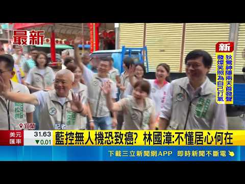 藍控無人機恐致癌 林國漳:不懂居心何在｜三立新聞網 SETN.com thumbnail