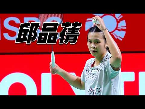 邱品蒨 vs. Pitchamon OPATNIPUTH | 2026 BWF印尼公開賽 女單16強 thumbnail
