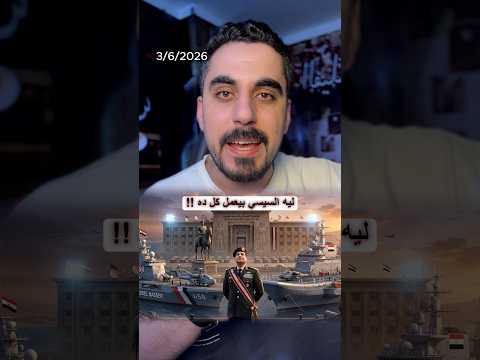 الرئيس السيسي كل انجاز بيعمله مش بينسبه لنفسه👏🏻🇪🇬 thumbnail
