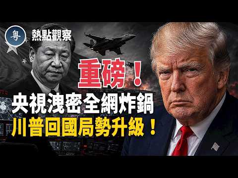 突發！北京國宴一段畫面衝上熱搜！央視忘關麥、閉門講話外流、特勤局遭阻擋！中美峰會背後真正的火藥味終於藏不住了！北京現場更多內幕持續曝光！【熱點觀察】 thumbnail