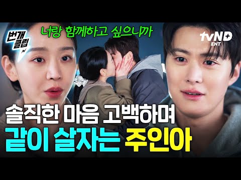 [#은밀한감사] 같이 살아보자 우리. 기준에게 솔직한 마음 전한 인아 ෆ⸒⸒⸜( ˶'ᵕ'˶)⸝ | #번개클립 thumbnail