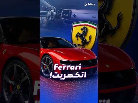 هل تشتري فيراري كهربائية بأكثر من نصف مليون دولار؟ إذا لا... انضم إلى مجموعة المتمردين أنصار البنزين thumbnail