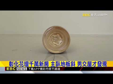 彰化男花1280萬買新房 主臥地板竟是斜的@newsebc thumbnail