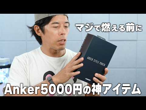 ニュースになる前に。Anker5000円の新型アイテムで対策 thumbnail