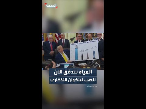 ترمب يشيد بأعمال الإصلاح ببركة النصب التذكاري للينكولن thumbnail