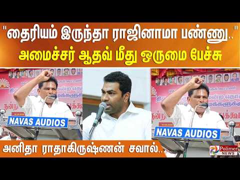 "தைரியம் இருந்தா ராஜினாமா பண்ணு.." அமைச்சர் ஆதவ் மீது ஒருமை பேச்சு - அனிதா ராதாகிருஷ்ணன் சவால்.. thumbnail