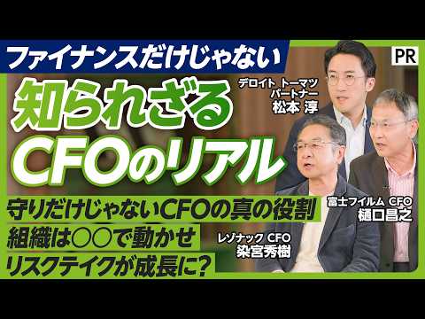 【V字回復の裏側】富士フイルム×レゾナックCFOが語る攻めのファイナンス／1兆円M&Aと事業再編を断行した“リスクテイクの真髄”とは／ファイナンスよりも戦略ストーリー／求められるのは冷静さと情熱 thumbnail