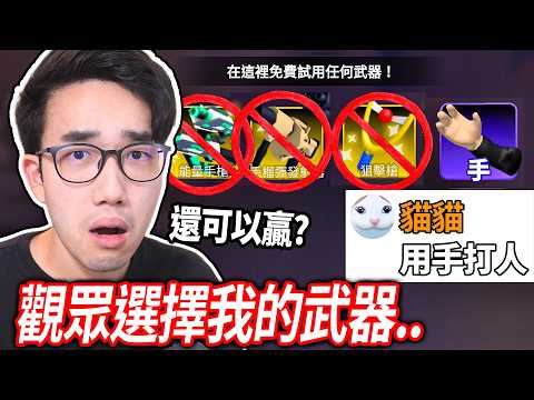【有感筆電】Roblox 競爭者！但！觀眾決定我可以使用哪一個武器😭 (我還可以贏?)【Rivals 直播】 thumbnail