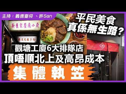 【平民美食真係無生路？】觀塘工廈6大排隊店頂唔順北上及高昂成本集體執笠 thumbnail