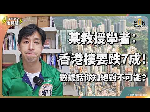 全港業主睇路？！某教授驚世預言港樓要跌 7 成！九哥數據反擊：不太可能！教你用人均GDP vs 樓價指數判斷樓價貴定平！｜Lorey 快閃講 thumbnail