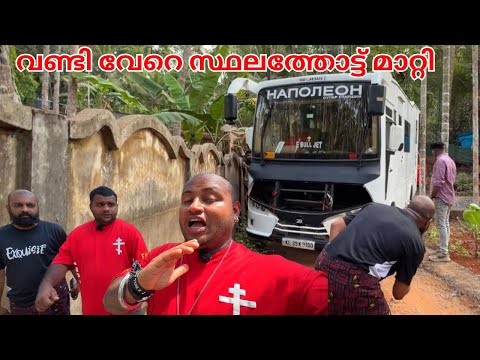 വണ്ടി വേറെ സ്ഥലത്തോട്ട് മാറ്റി // The car was moved to another location.??? thumbnail