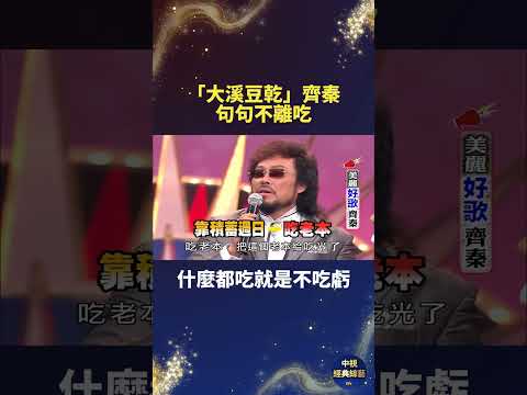 「大溪豆乾」齊秦句句不離吃 什麼都吃就是不吃虧 #齊秦 #大溪豆乾 #張菲 thumbnail