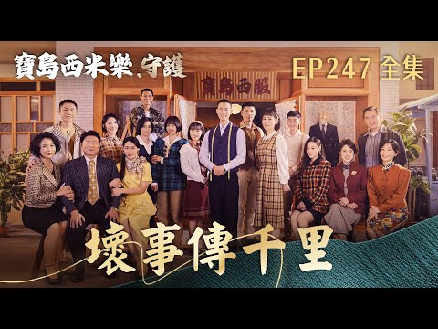 【寶島西米樂 守護】第247集 壞事傳千里 | 台視八點檔年度大戲 | FORMOSA SEBIRO EP247【全】 thumbnail