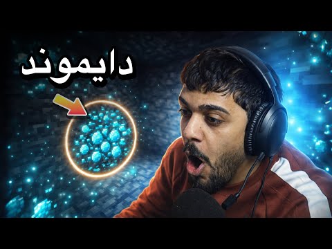 البحث عن الدايموند ? | ماين كرافت #3 thumbnail
