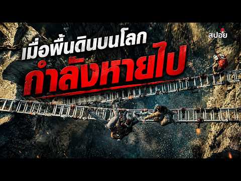 เมื่อพื้นดินบนโลกกำลังหายไป...มนุษย์จึงต้องหนีตาย l สปอยหนัง thumbnail