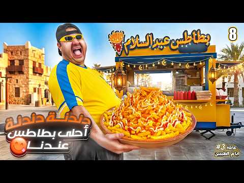 بطاطس عبدالسلام || #8 thumbnail