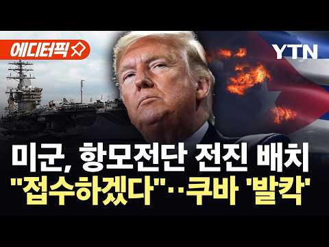 [에디터픽] "쿠바 붕괴하면 미국이 접수"...항모전단 코앞 배치에 '발칵' / YTN thumbnail