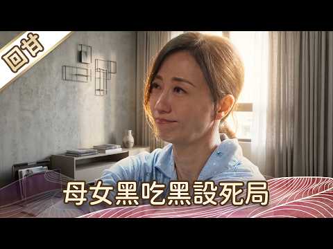 《好戲回甘》豆腐媽媽 EP106 母女黑吃黑設死局 thumbnail
