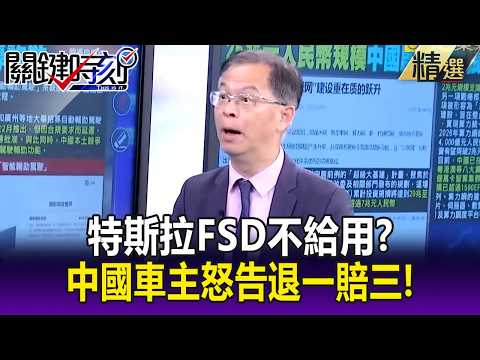 就是想要特斯拉自駕？ 中國車主集體控告特斯拉「不開放FSD詐欺」退一賠三！？-【關鍵懶人包】黃世聰 thumbnail