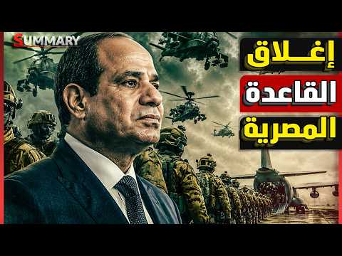 الجيش المصري ينسحب من أهم قاعدة عسكرية بالقرب من سد النهضة فجأة ويبدأ التحرك بحرياً thumbnail