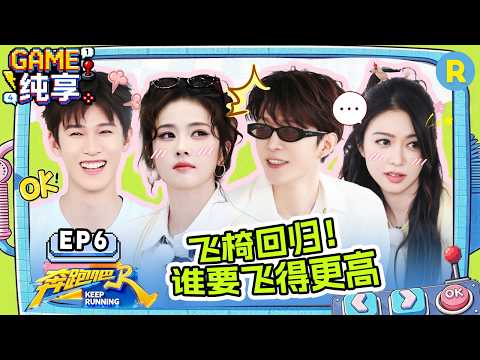 【GAME合辑🔥】EP6：飞椅趾压板双重暴击 白鹿又见“白鹭” 范丞丞把陈立农扛起来了 沙溢翟子路真能藏 2026精选特辑#奔跑吧 #奔跑吧14 thumbnail