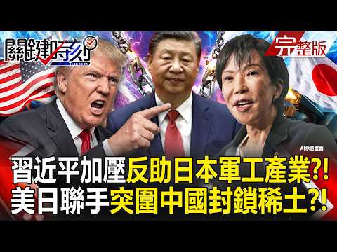【全集】習近平親手養出「最大敵人高市早苗」加壓反助長日本軍工產業？！美日聯手「突圍稀土封鎖」中國王牌失效？！｜張炤和 20260527【關鍵時刻】 thumbnail