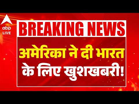 India-US Trade Deal: अमेरिका ने दी भारत के लिए खुशखबरी! |ABPLIVE thumbnail