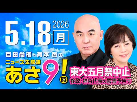 R8 5/18 百田尚樹・有本香のニュース生放送　あさ8時！ 第840回 thumbnail