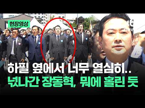 [현장영상] 하필 옆에서 너무 열심히..얼어버린 장동혁 '대비 확' / JTBC News thumbnail