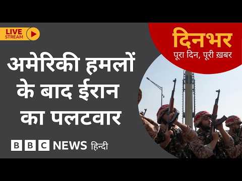 DINBHAR NEWSCAST: US Attack के बाद Iran का पलटवार  | 28th May 2026 (BBC Hindi) thumbnail