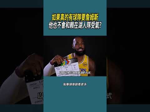 如果真的有球隊要詹姆斯，他也不會和賴在湖人隊受氣?#體育  #nba #籃球 thumbnail