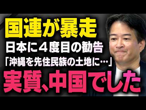 【理論崩壊】中国と国連が支離滅裂な勧告を出してきたことがアイヌ・琉球問題について話している時にわかりました（虎ノ門ニュース切り抜き） thumbnail