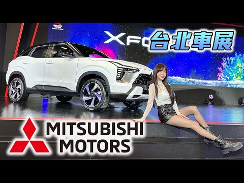【X force 正式上市！79.9 萬元起】油電Outlander、七座Destinator 加碼現身！引進機率大幅增加｜2026台北新車大展 thumbnail