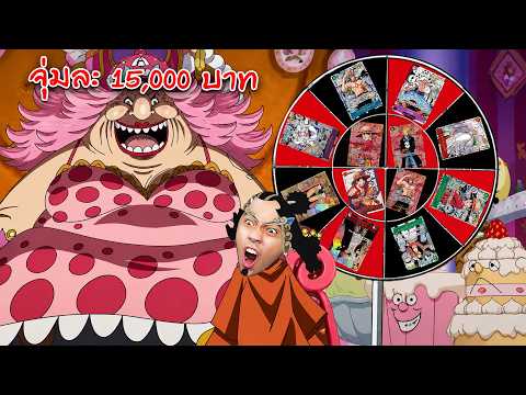 จุ่มโกสต์แรร์วันพีซ จุ่มละ 15,000 บาท thumbnail