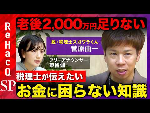 【脱・税理士スガワラくん】人生100年時代！お金に困らないために...家族を守る知識徹底解説【ReHacQ&東留伽】 thumbnail
