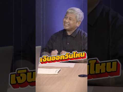 เงินออกวันไหน @paosuper #หน่อยเชิญยิ้ม #พี่เป๋า #บริษัทฮาไม่จำกัด #ตลก #ai #คลิปสั้น #คลิปตลก #pov thumbnail