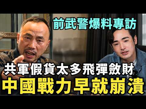 中國對台戰力崩潰！前武警：紅三代沒當兵也能變軍官，共軍假貨很多，飛彈「層層外包」貪腐斂財，打台灣是手段，逼迫台灣人自願投降 thumbnail