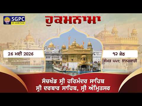 Hukamnama Sachkhand Sri Harmandir Sahib Sri Darbar Sahib, Sri Amritsar | Tuesday, May 26, 2026 thumbnail