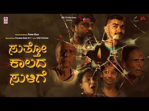 Sutto Kaalada Sulige 4K Video Song | Prasanna Kumar MS | Pranav Blaze | Nagaraj (SRS Productions) thumbnail