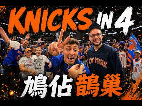 獨家｜尼克首戰粉碎馬刺 紐約球迷超狂鳩佔鵲巢 高喊：Knicks in 4 thumbnail