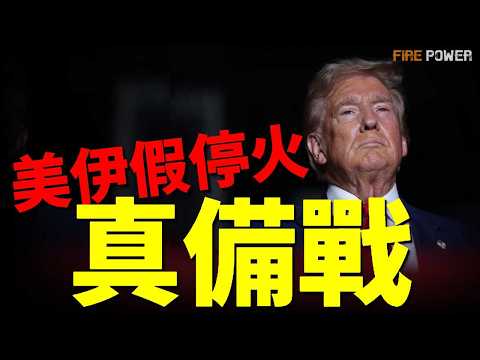 特朗普宣佈延長停火，伊朗一邊同意一邊叫囂不願遵守，上演分裂大戲！美國加碼制裁，印度洋扣押伊朗油輪，究竟是要談還是要打？伊朗即將開展大遊行，拉古董導彈遊街！| 伊朗 | 美國 | 中東 | 火力君 | thumbnail
