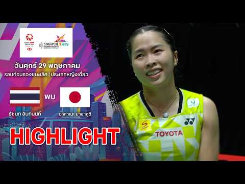 ไฮไลท์แบดมินตัน สิงคโปร์ โอเพ่น 2026 รอบก่อนรองฯ : รัชนก อินทนนท์ พบ อากาเนะ ยามากูชิ thumbnail
